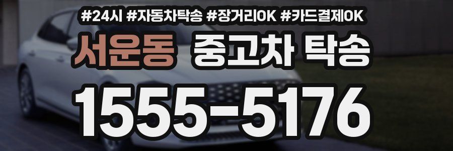 서운동 중고차 탁송