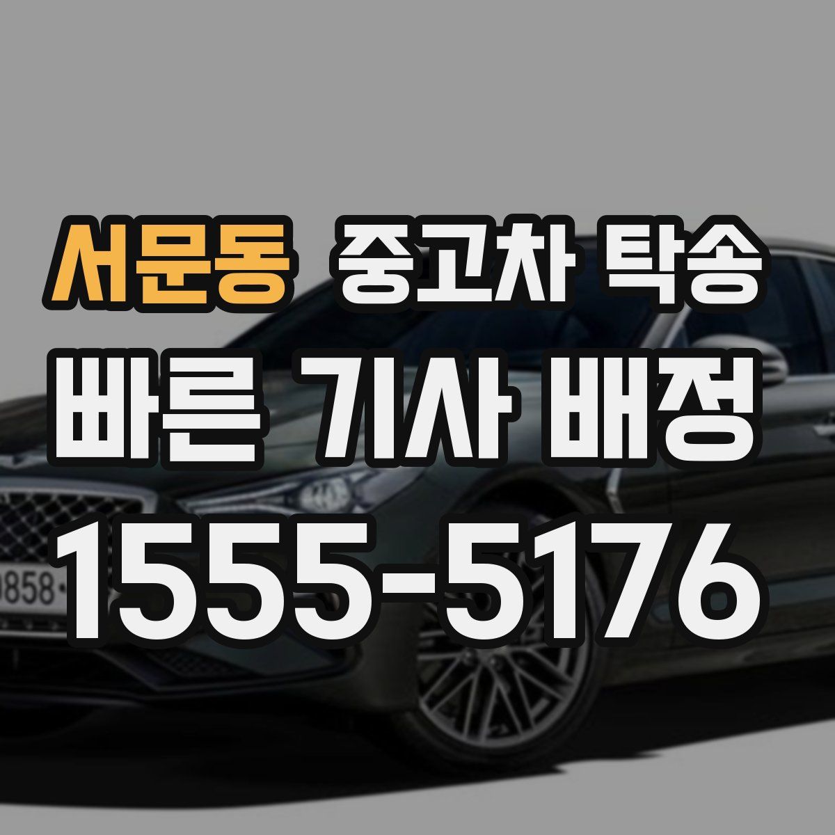 서문동 중고차 탁송