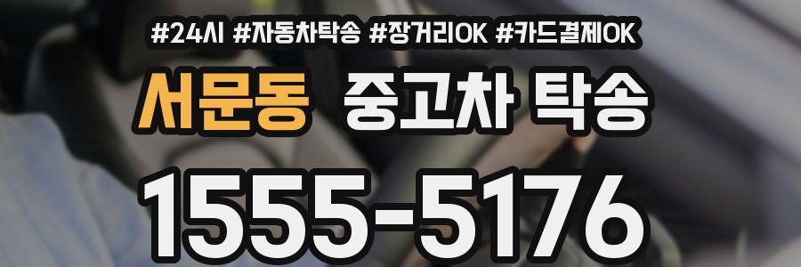 서문동 중고차 탁송