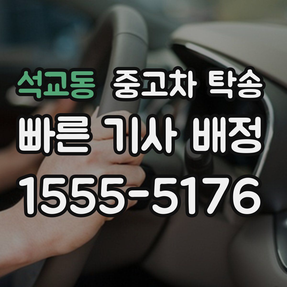 석교동 중고차 탁송