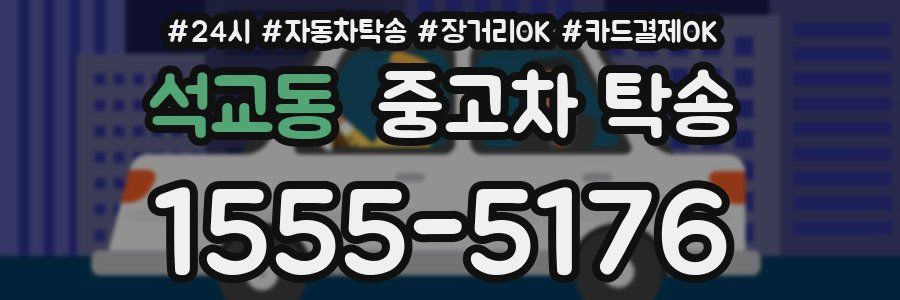 석교동 중고차 탁송