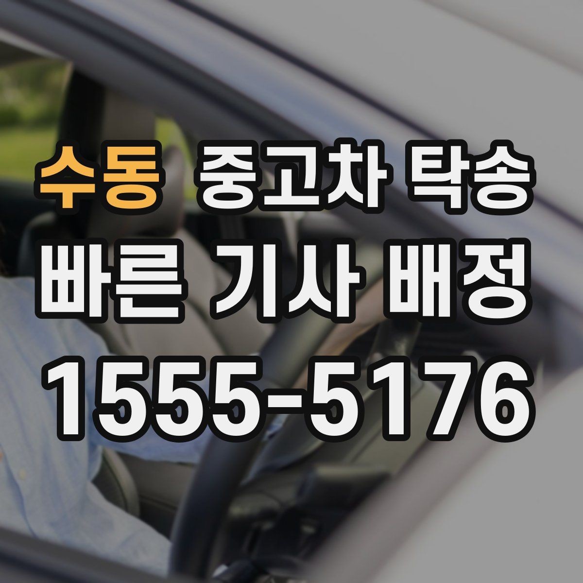 수동 중고차 탁송 일정이 촉박할 때 고려할 부분