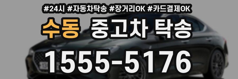 수동 중고차 탁송