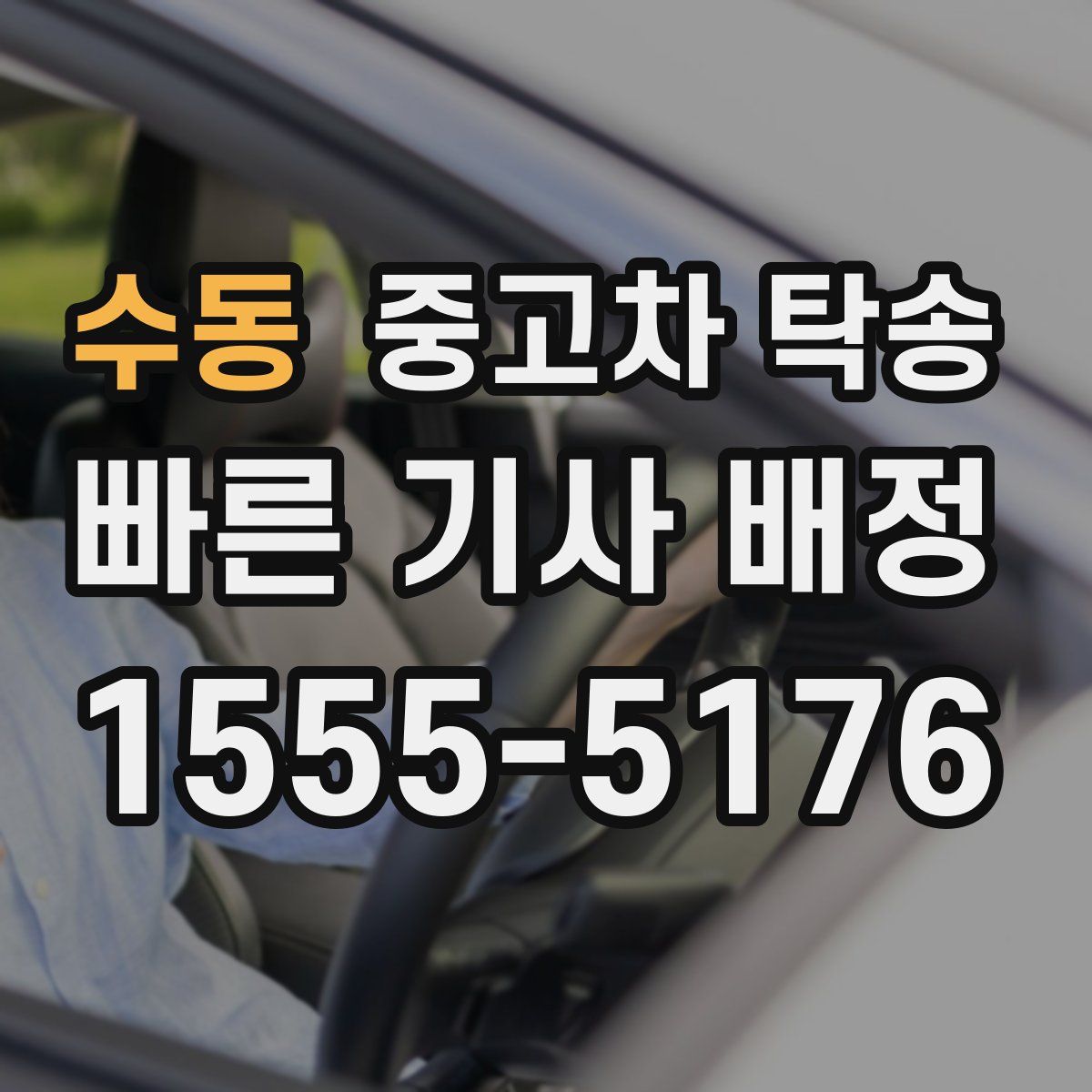 수동 중고차 탁송