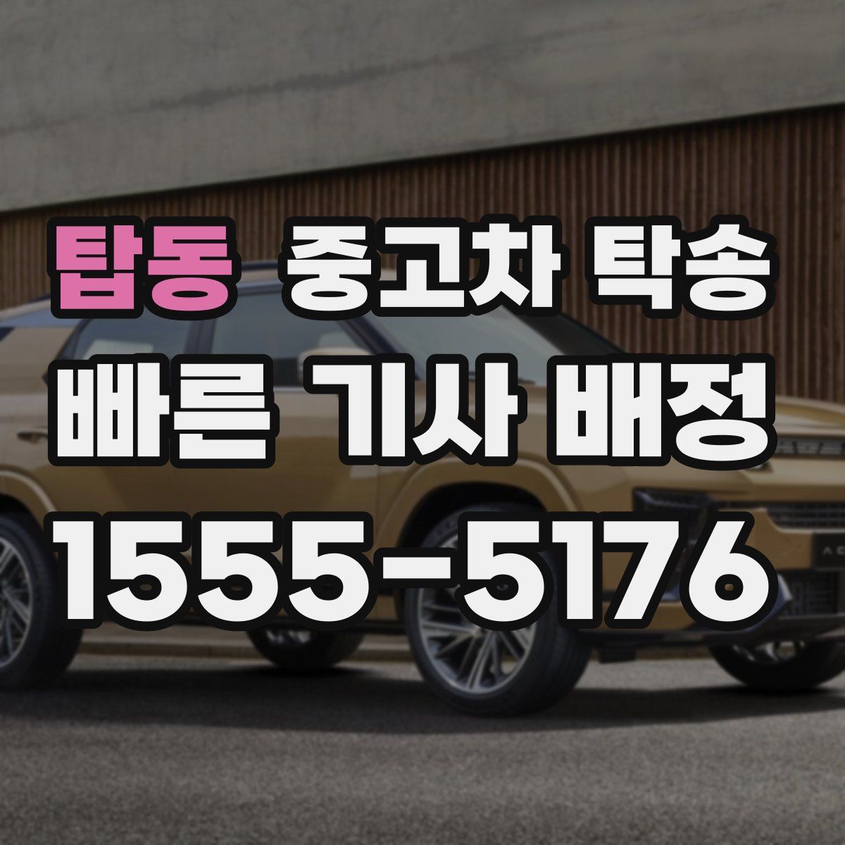 탑동 중고차 탁송