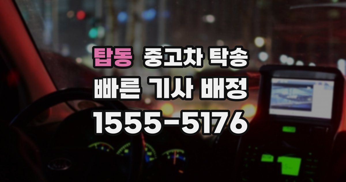 탑동 중고차 탁송