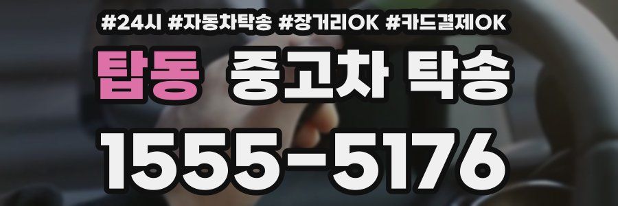 탑동 중고차 탁송
