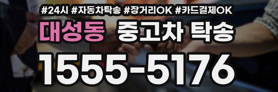 대성동 중고차 탁송