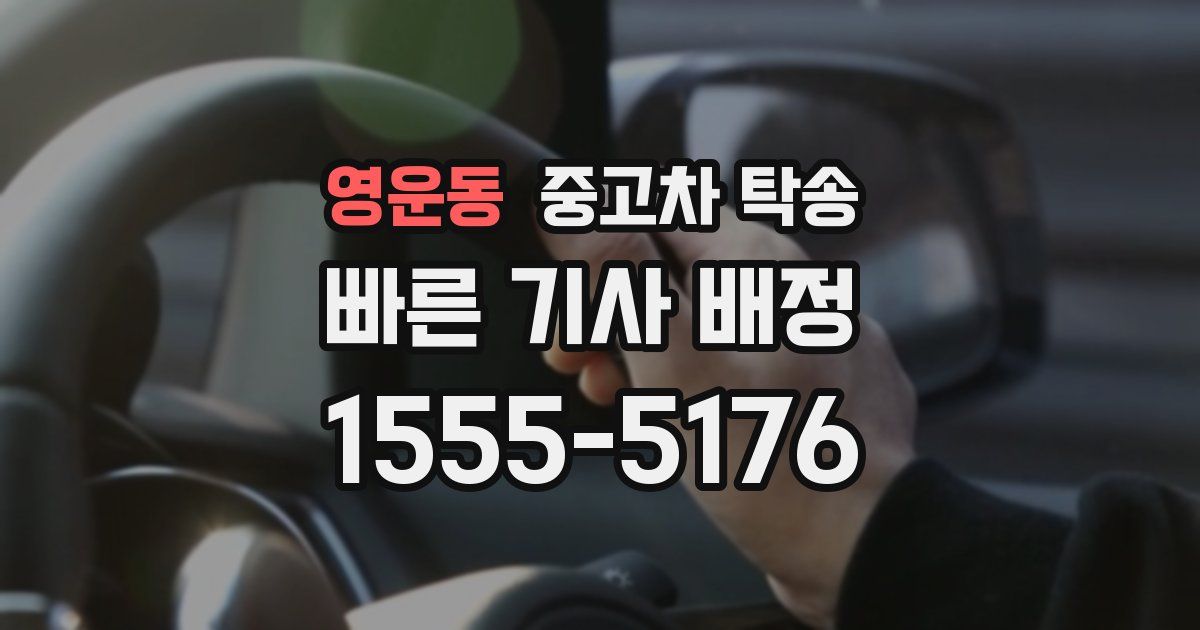 영운동 중고차 탁송