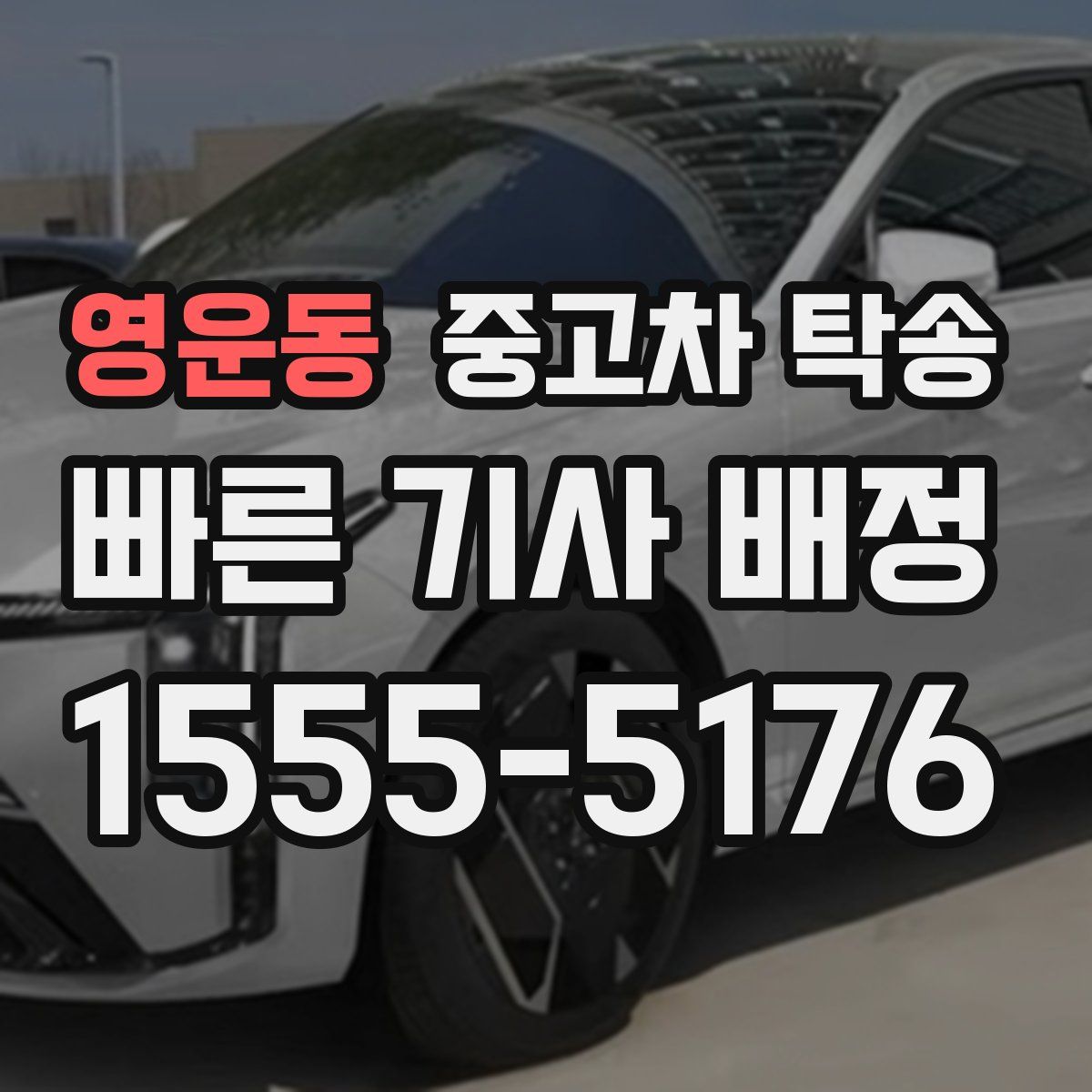 영운동 중고차 탁송