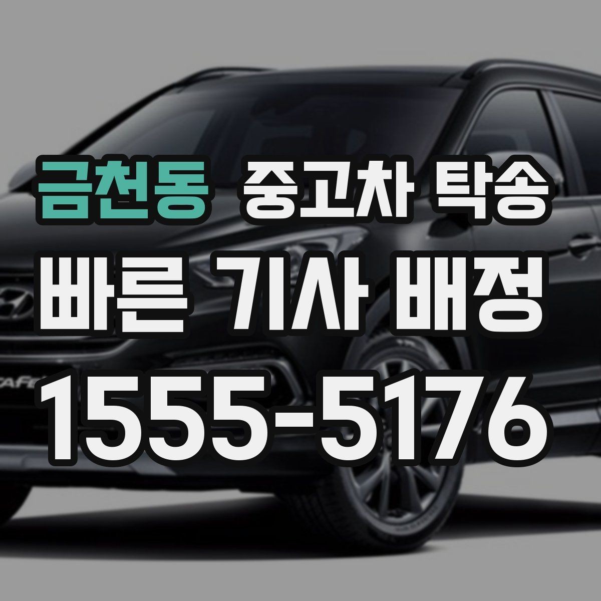 금천동 중고차 탁송 접수할 때 필요한 기본 정보