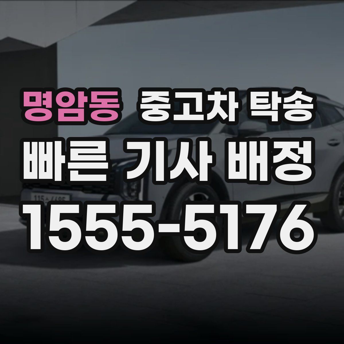 명암동 중고차 탁송