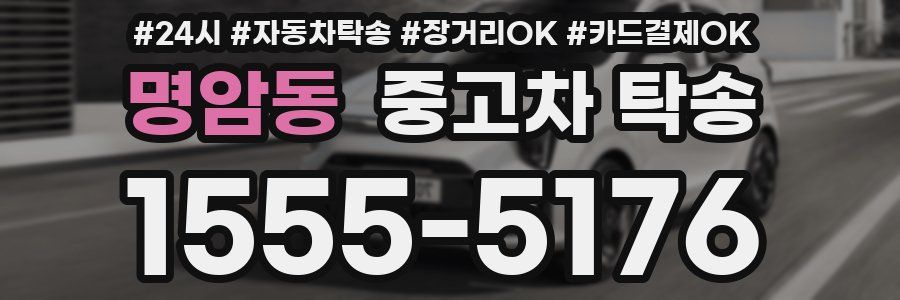 명암동 중고차 탁송