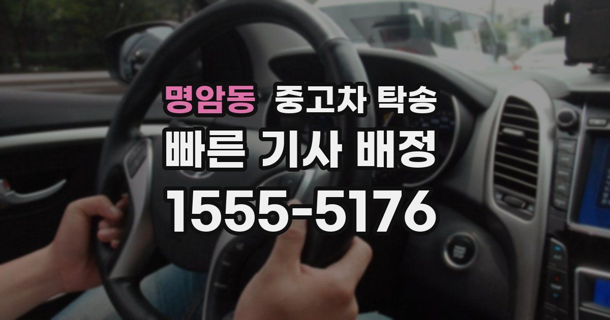 명암동 중고차 탁송