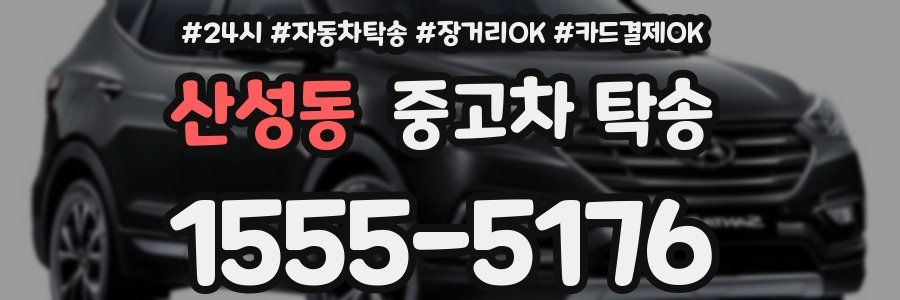산성동 중고차 탁송