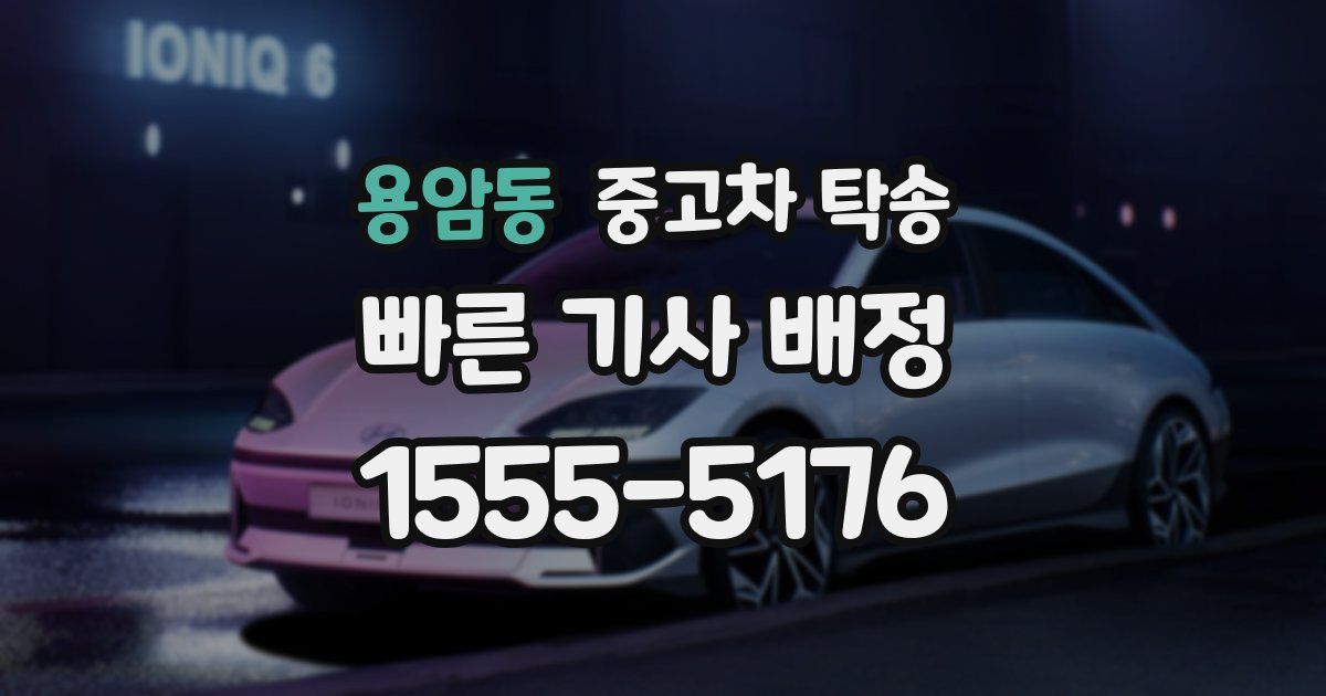 용암동 중고차 탁송