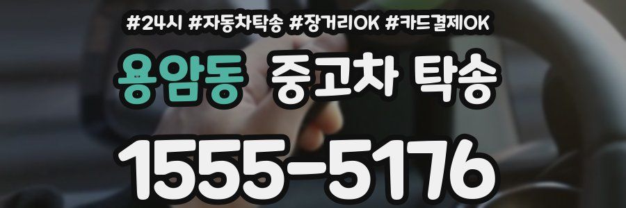 용암동 중고차 탁송