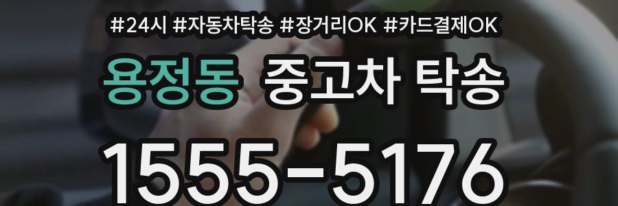 용정동 중고차 탁송
