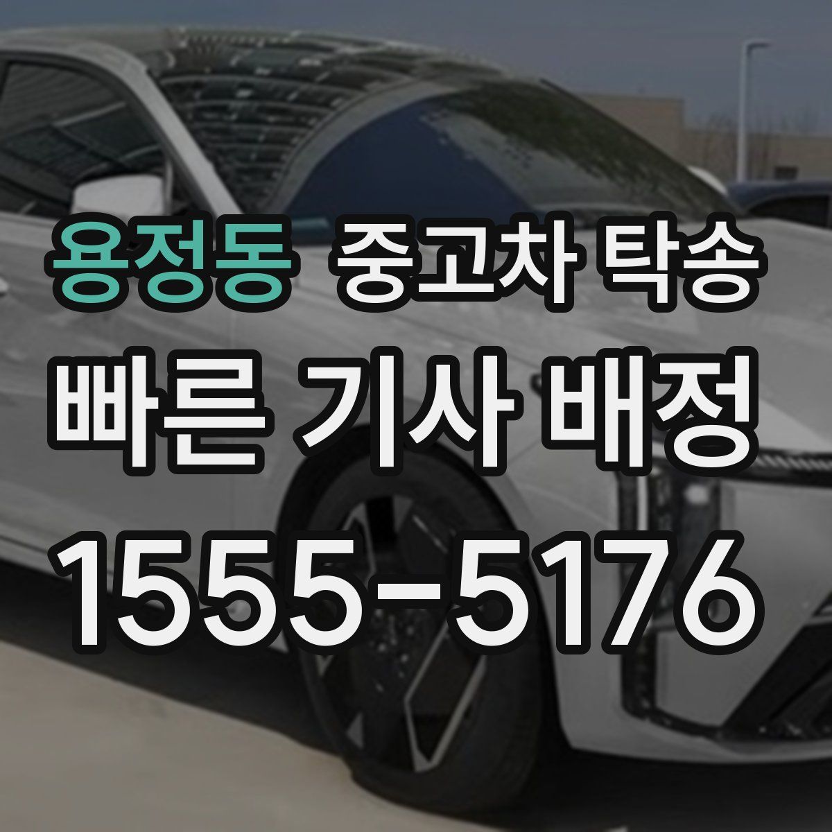 용정동 중고차 탁송