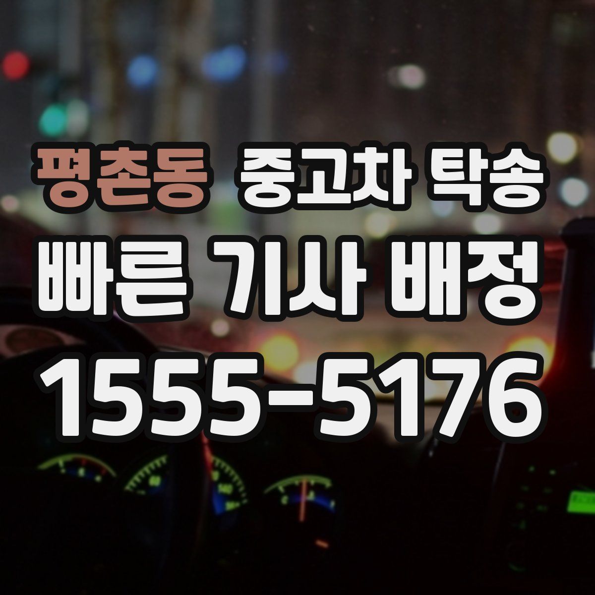 평촌동 중고차 탁송