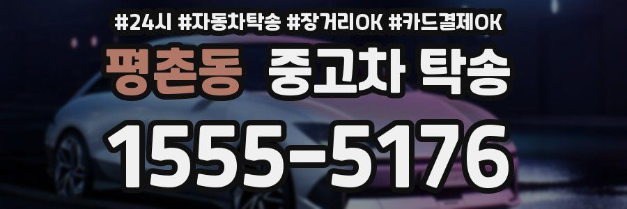 평촌동 중고차 탁송