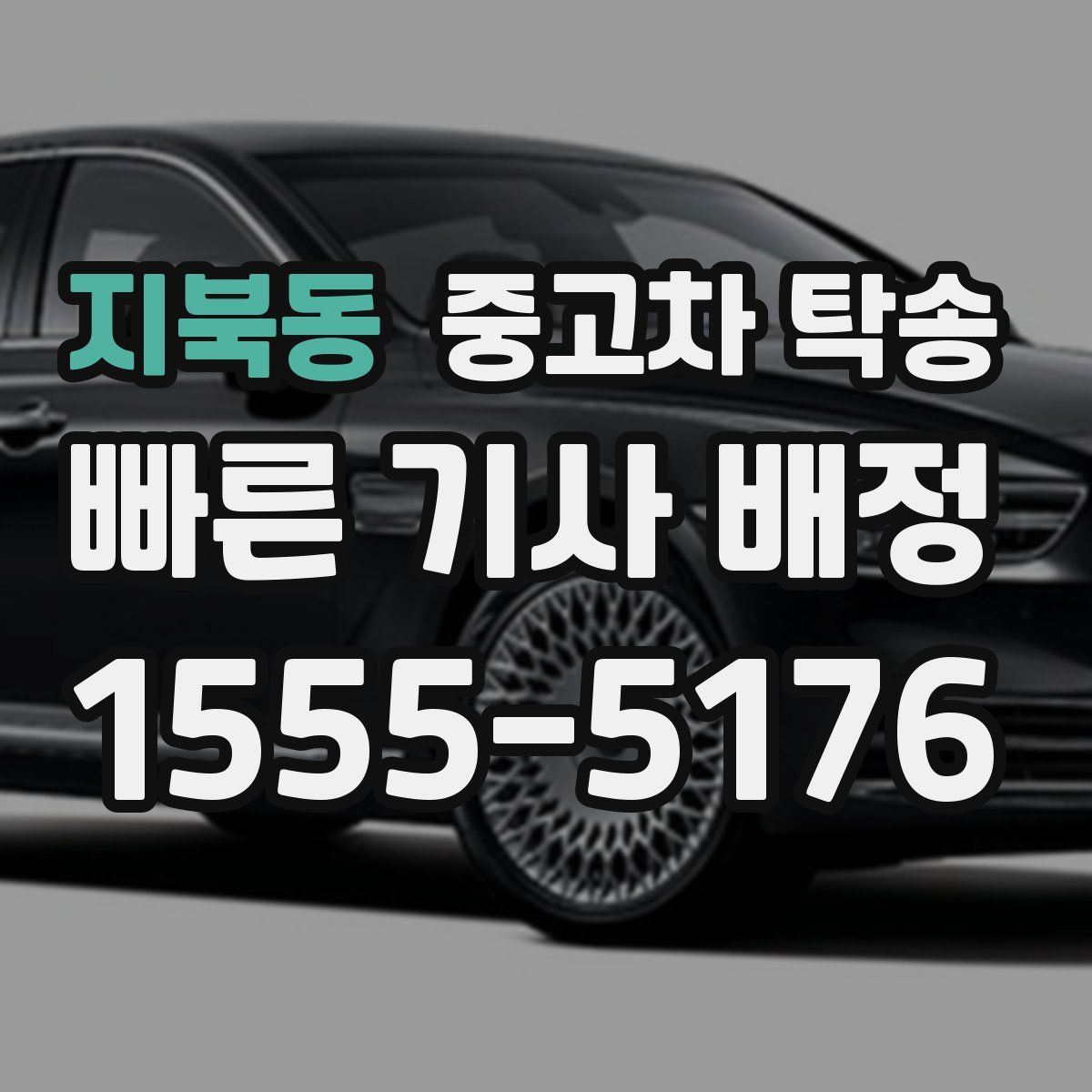 지북동 중고차 탁송