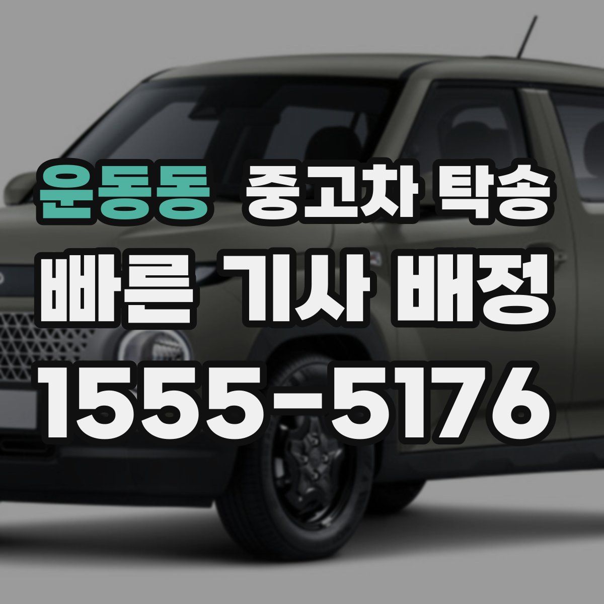 운동동 중고차 탁송