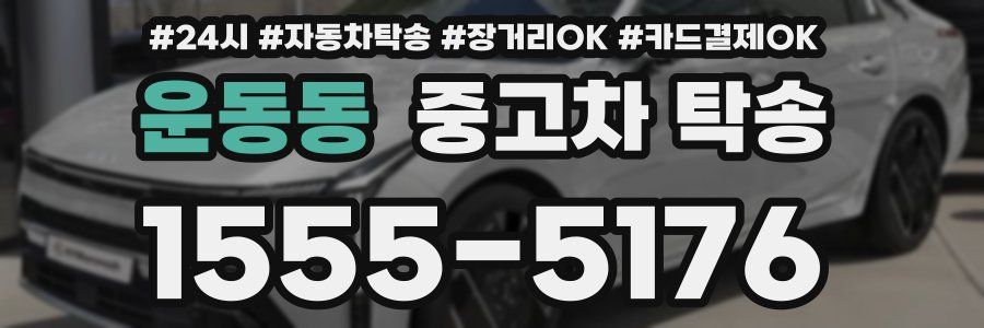 운동동 중고차 탁송