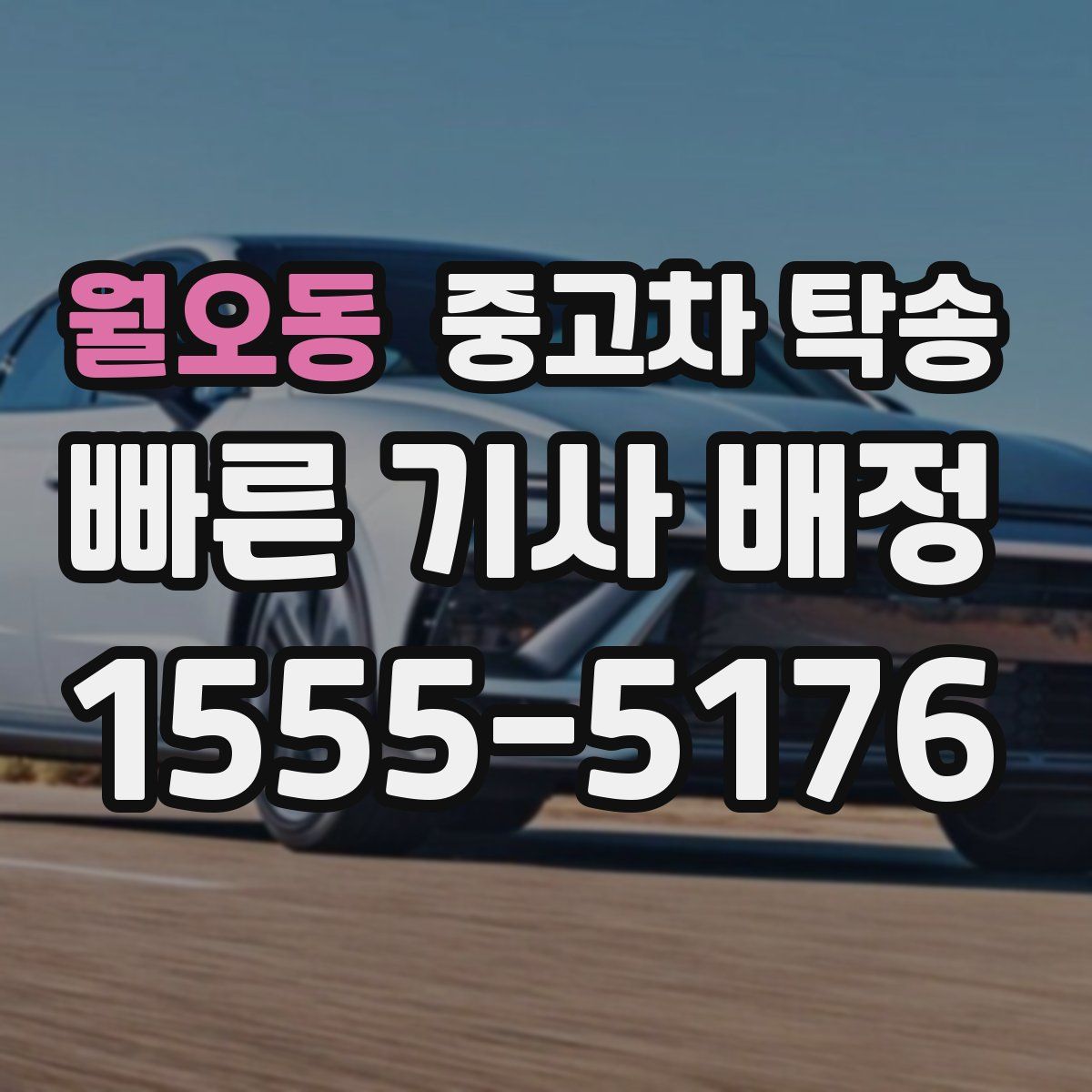 월오동 중고차 탁송