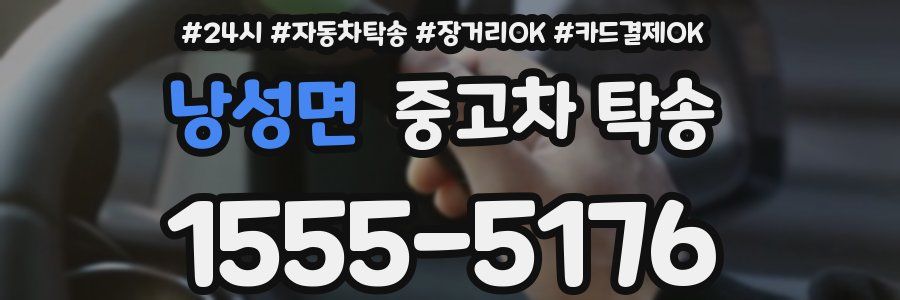 낭성면 중고차 탁송