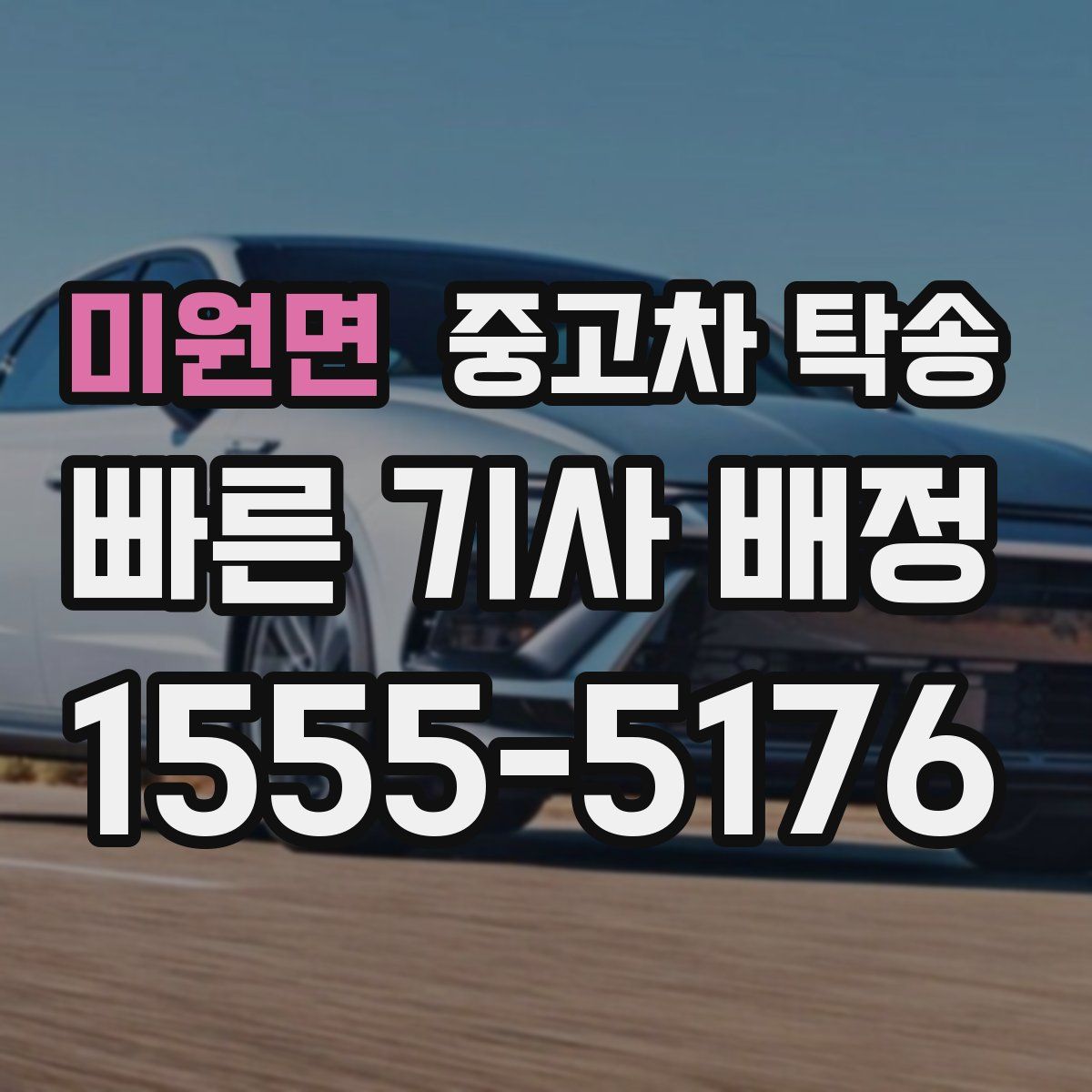 미원면 중고차 탁송