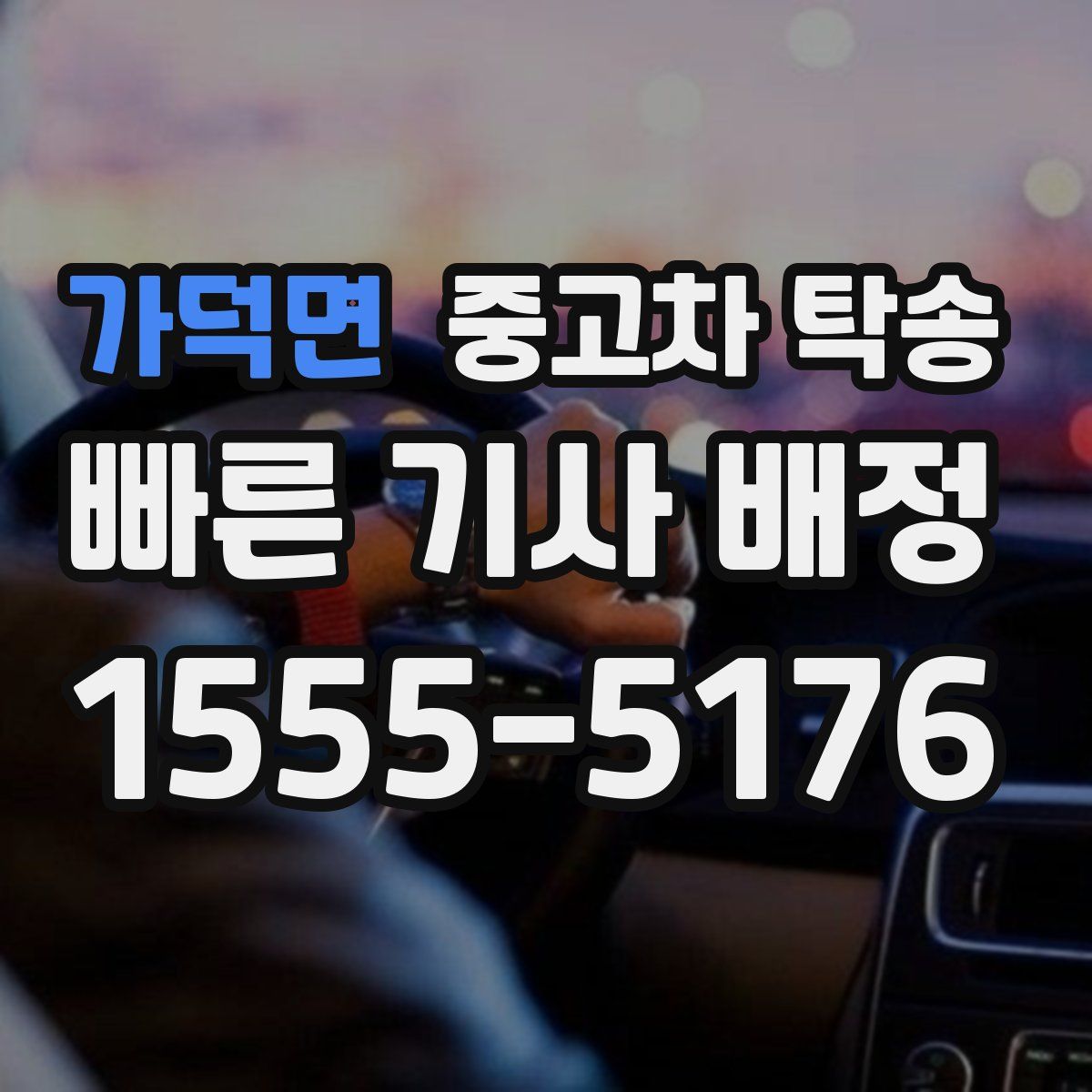 가덕면 중고차 탁송