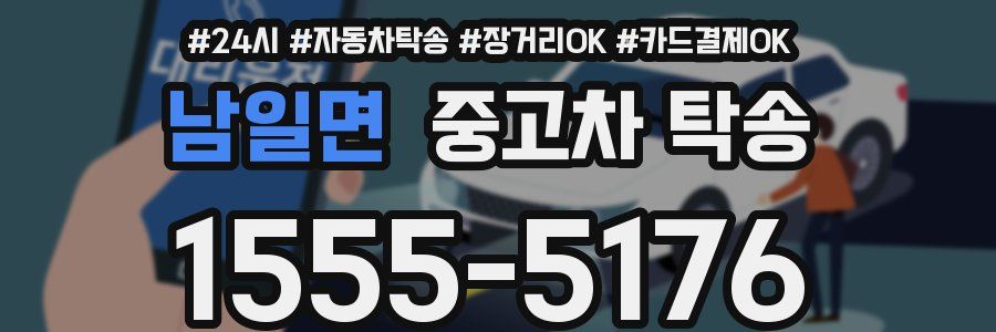 남일면 중고차 탁송