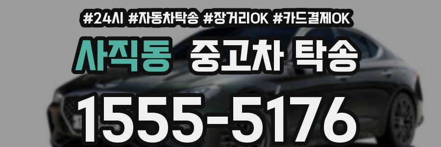 사직동 중고차 탁송