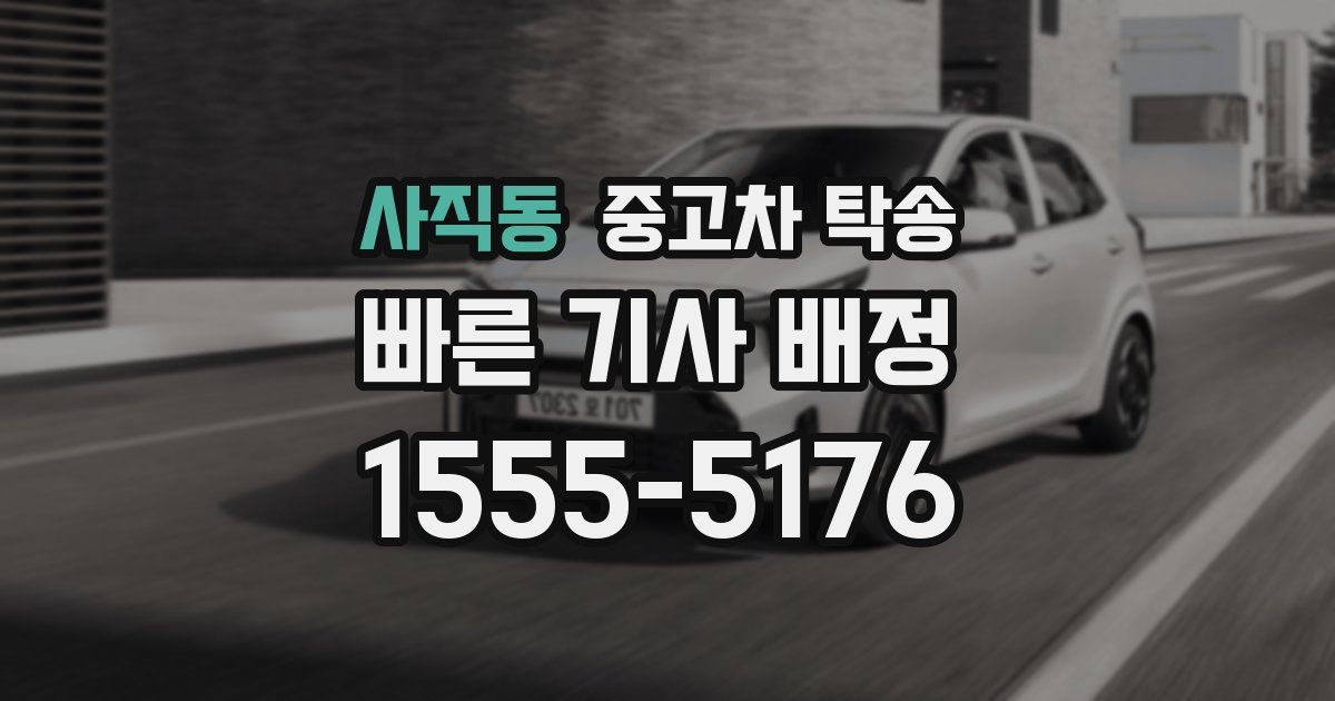 사직동 중고차 탁송