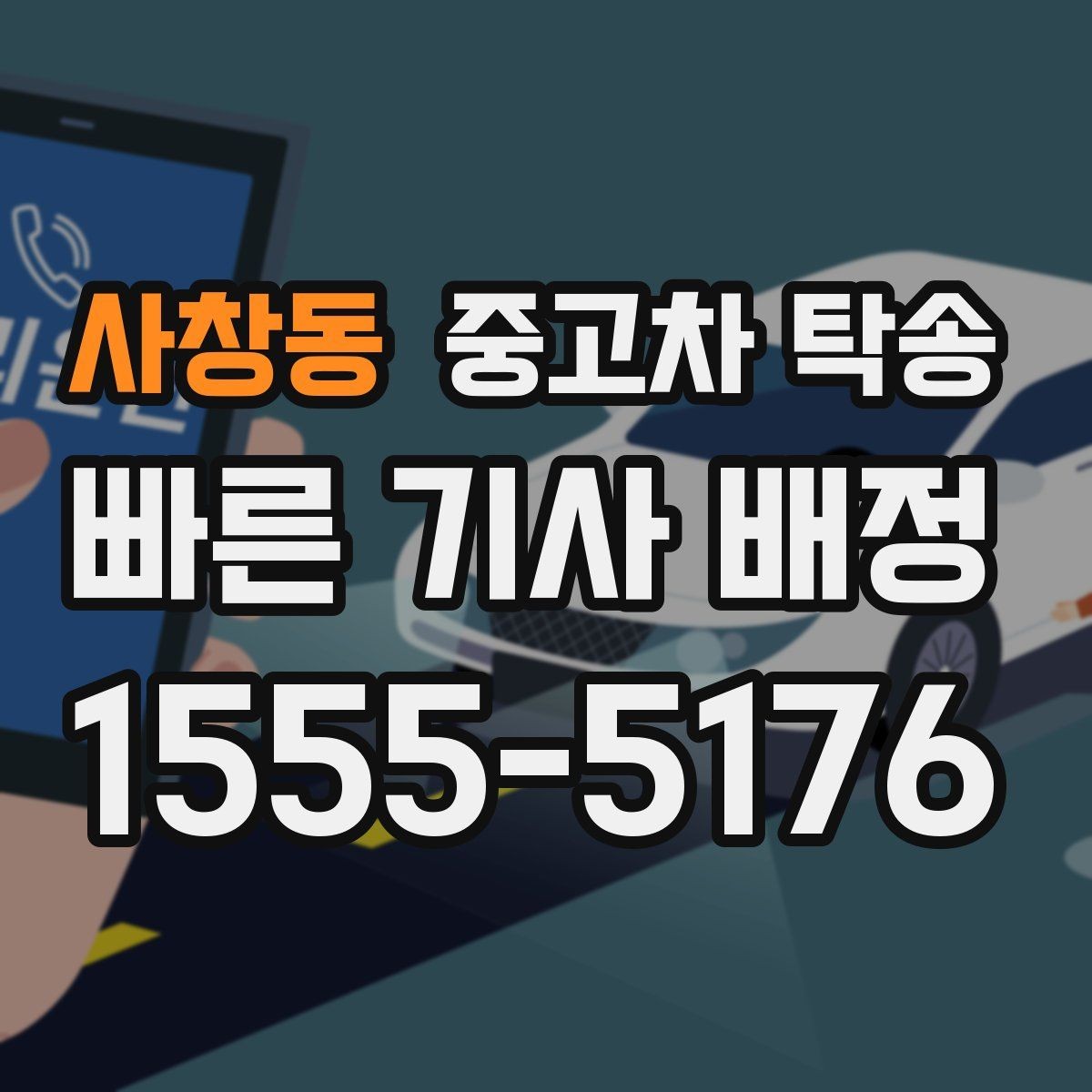 사창동 중고차 탁송 견적이 다를 때 비교해야 할 항목