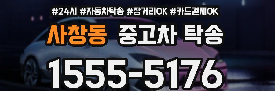 사창동 중고차 탁송