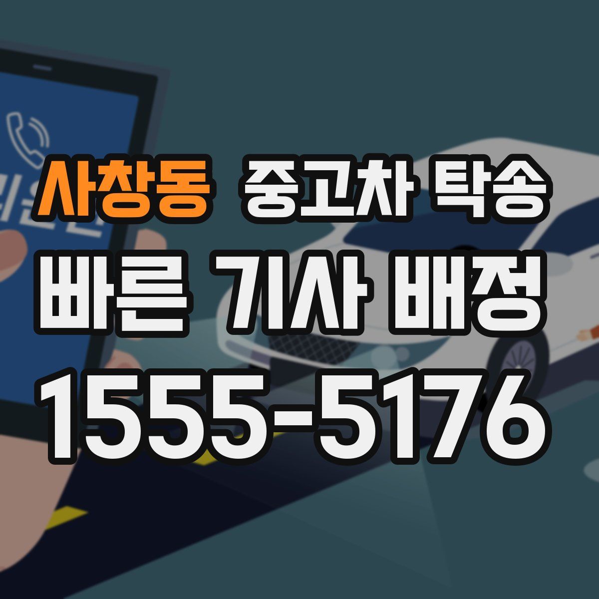 사창동 중고차 탁송