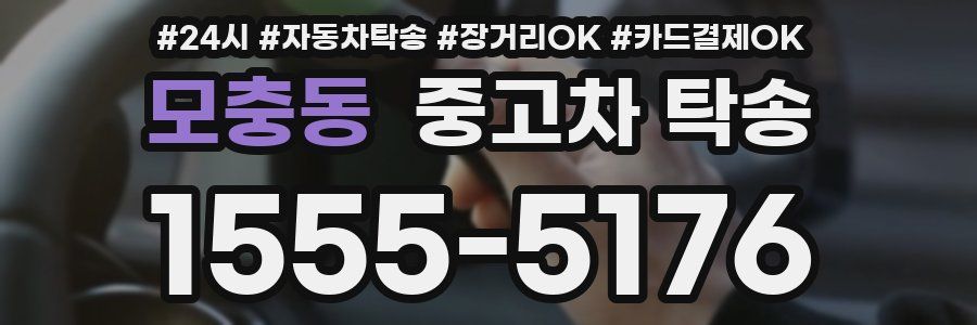 모충동 중고차 탁송