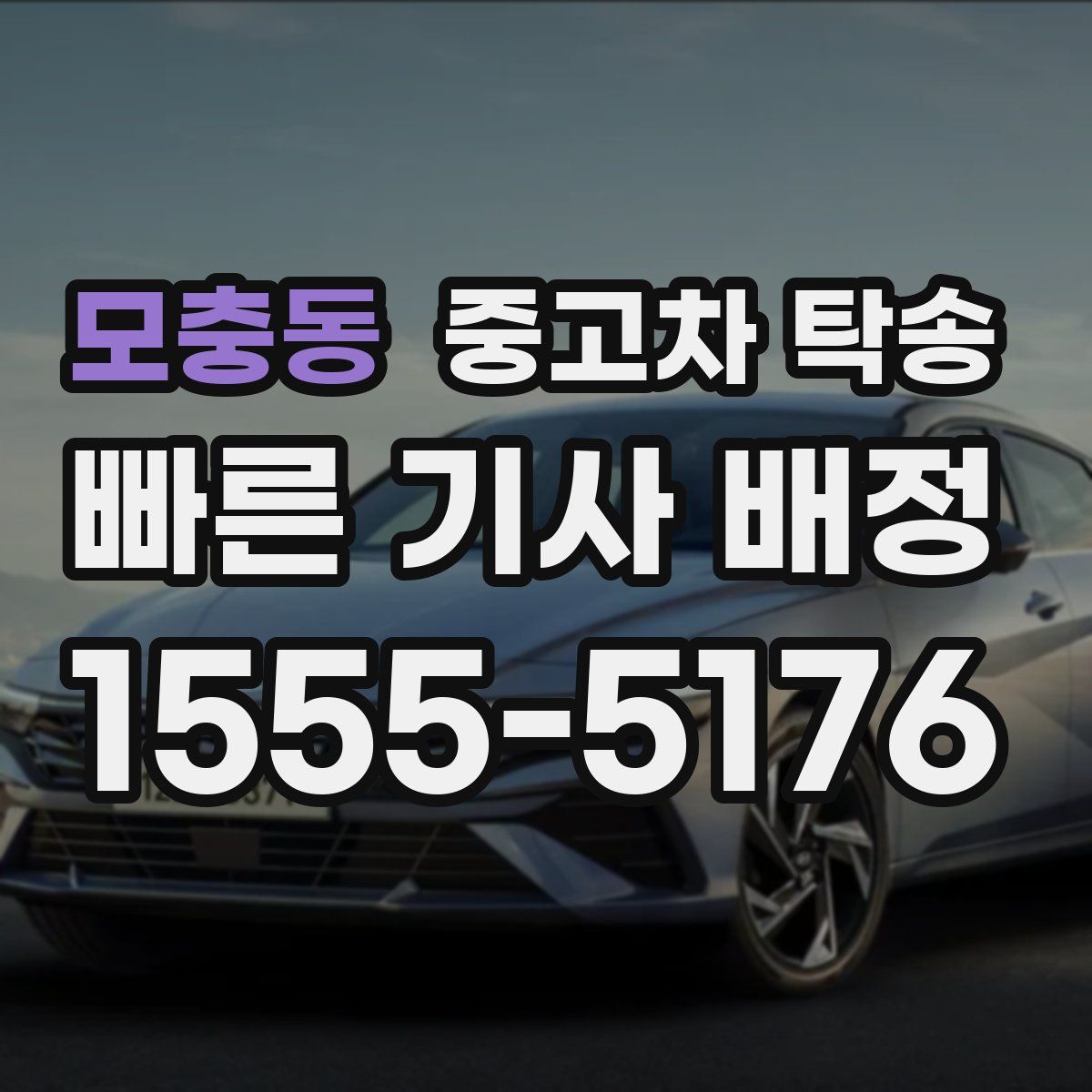 모충동 중고차 탁송
