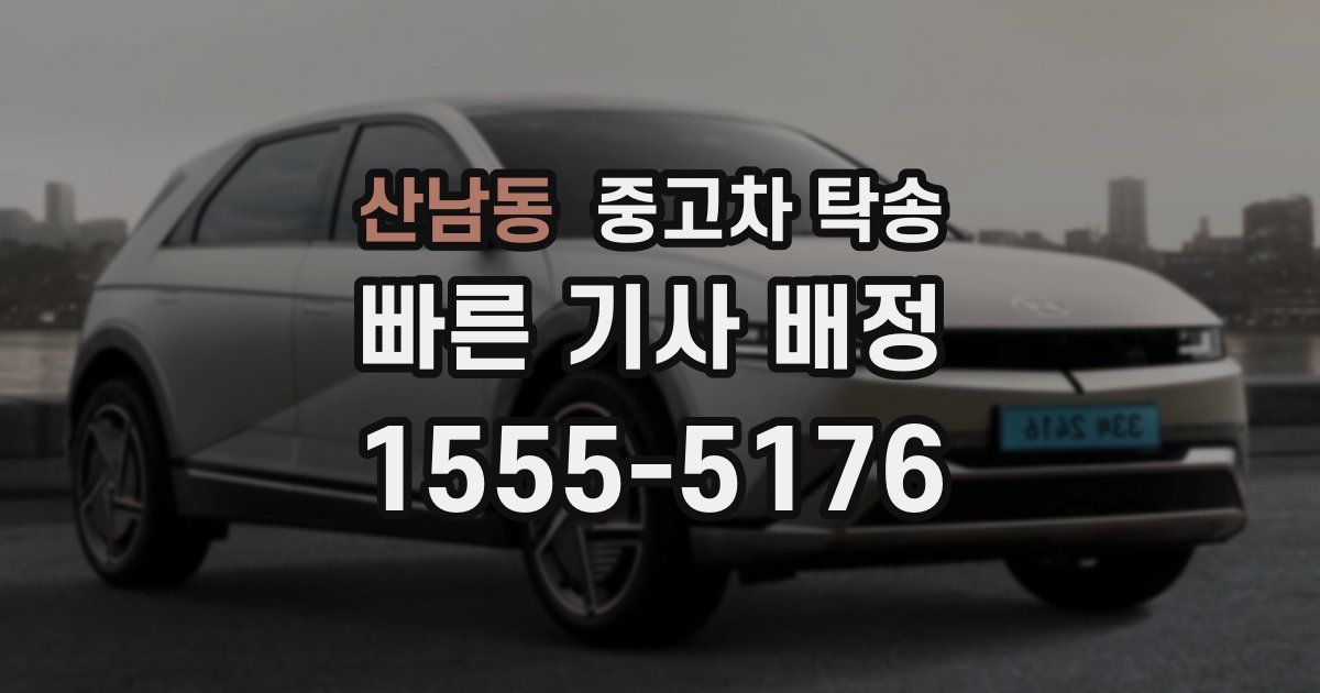 산남동 중고차 탁송