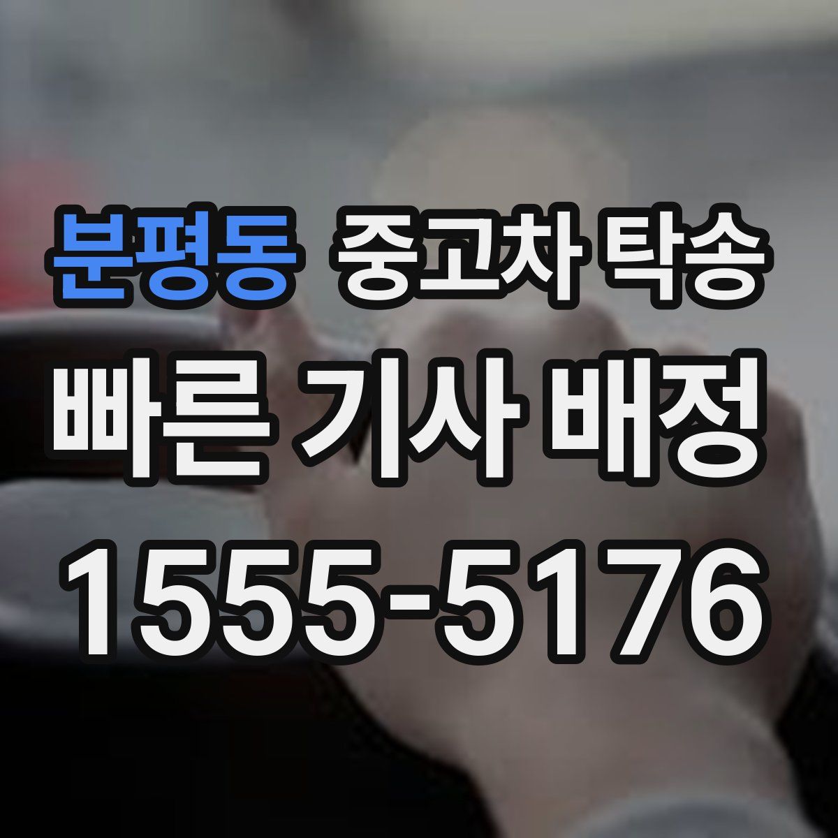 분평동 중고차 탁송