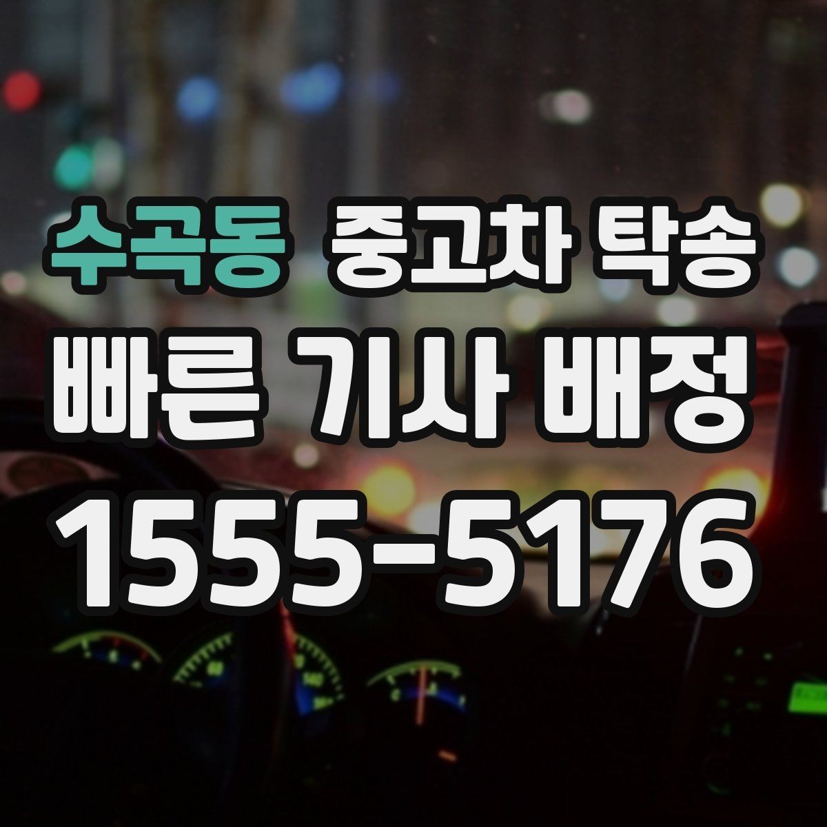 수곡동 중고차 탁송 예약 전 확인해야 할 항목