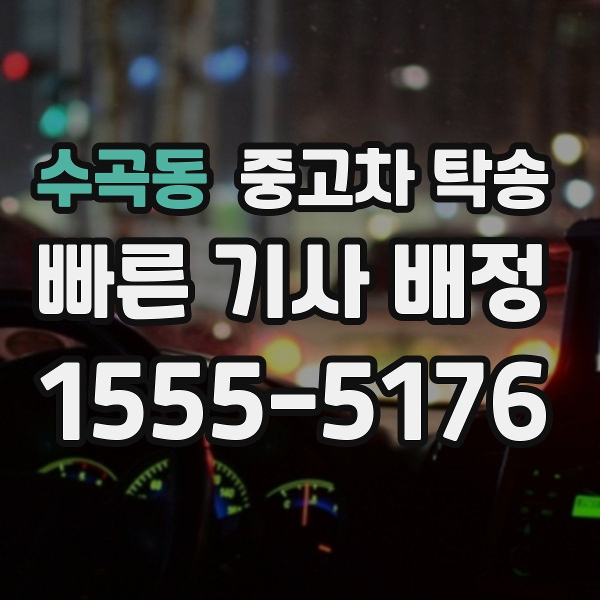 수곡동 중고차 탁송