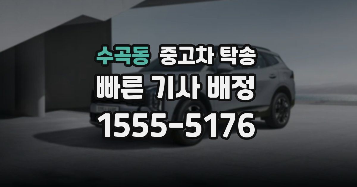 수곡동 중고차 탁송