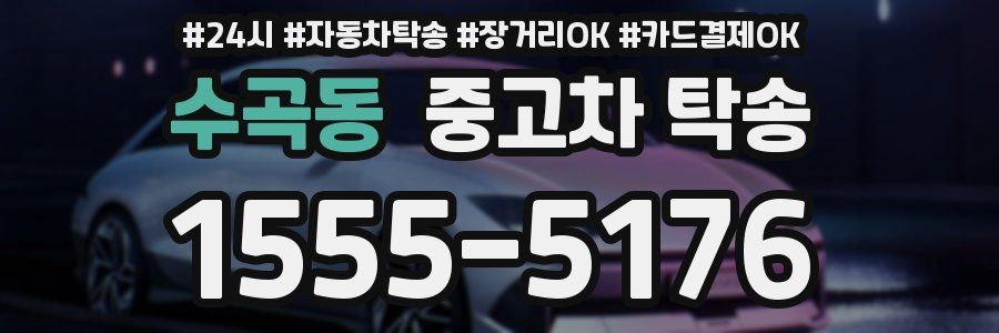 수곡동 중고차 탁송