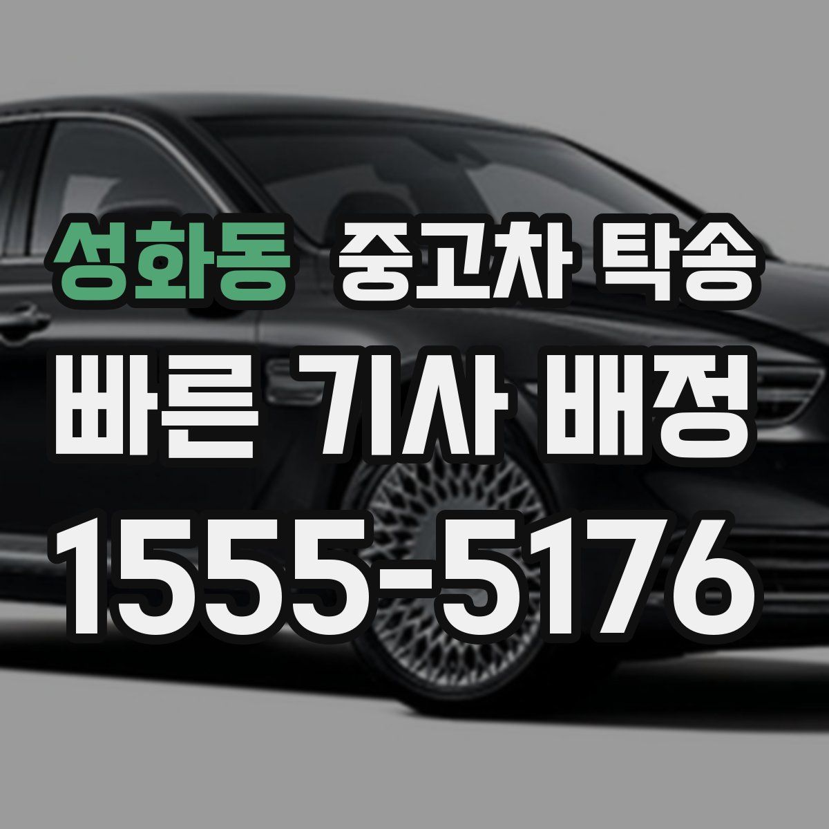 성화동 중고차 탁송