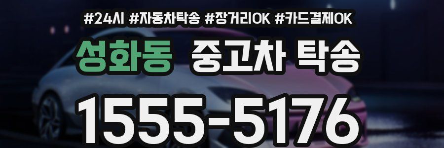 성화동 중고차 탁송
