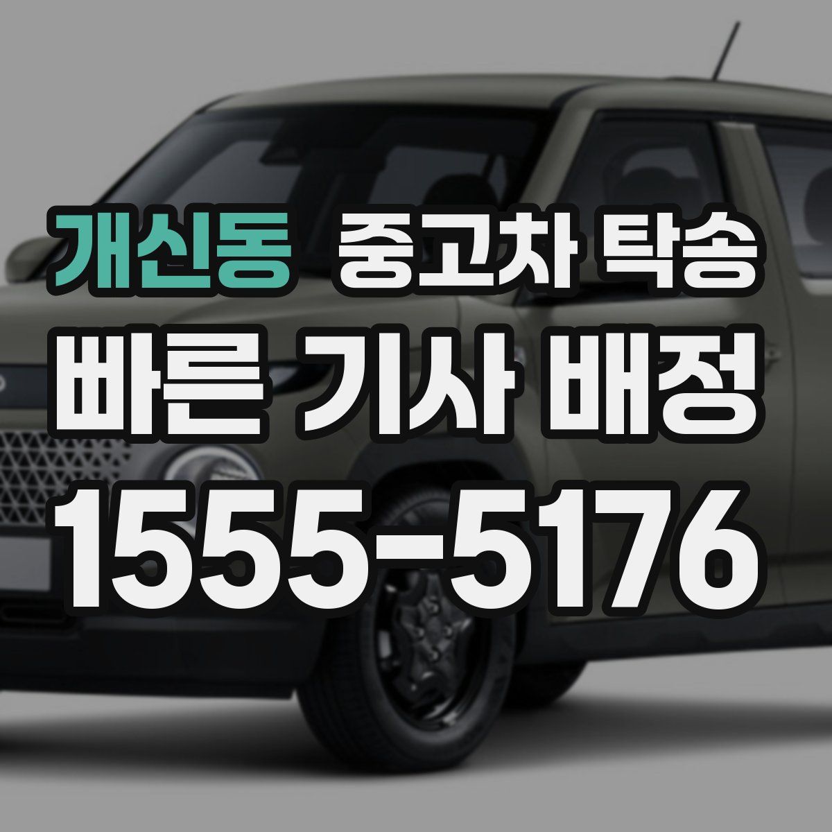 개신동 중고차 탁송