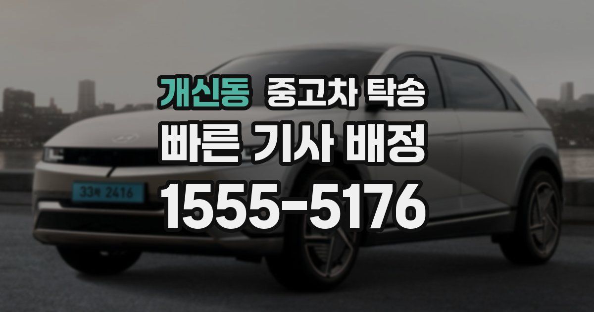 개신동 중고차 탁송